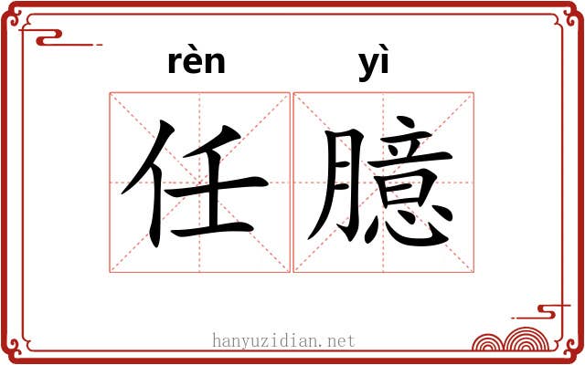 任臆