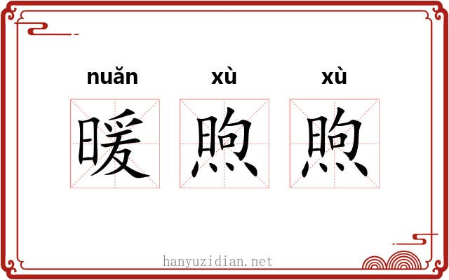 暖煦煦