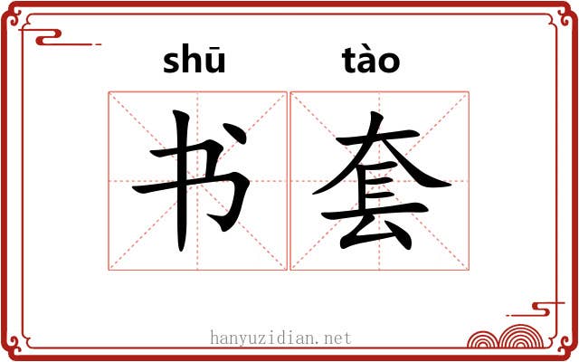 书套