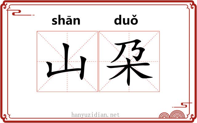山朶