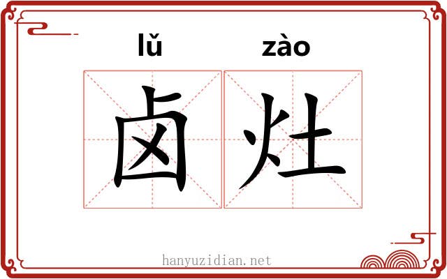 卤灶