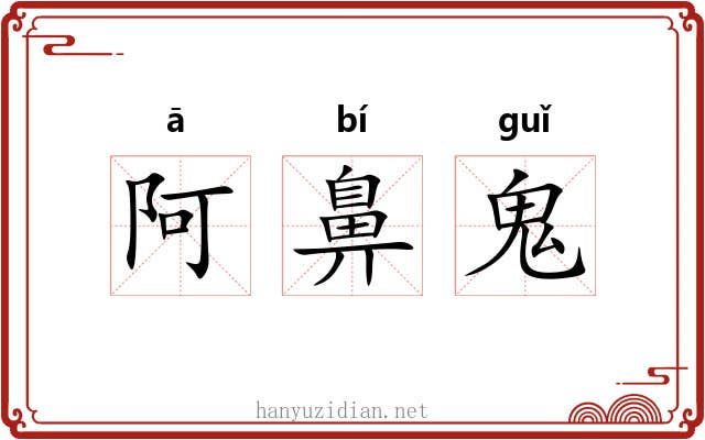 阿鼻鬼 阿鼻鬼
