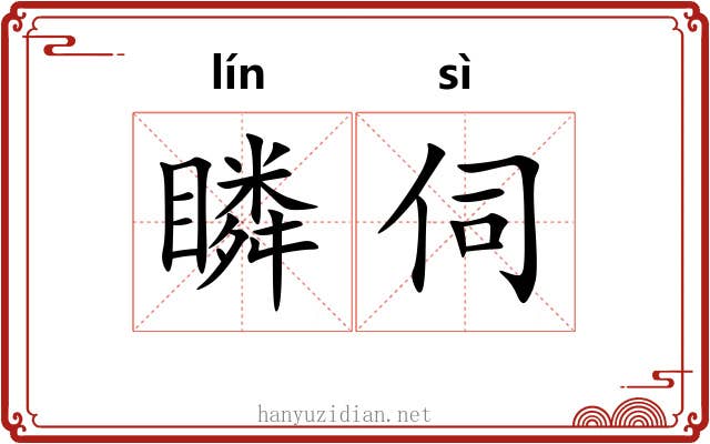 瞵伺
