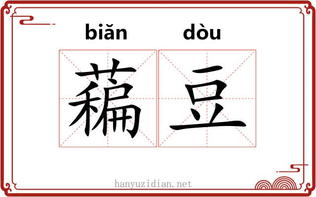 藊豆