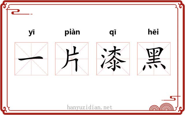 一片漆黑 一片漆黑