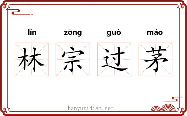 林宗过茅