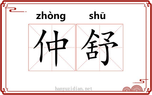 仲舒