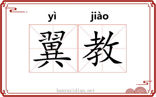 翼教