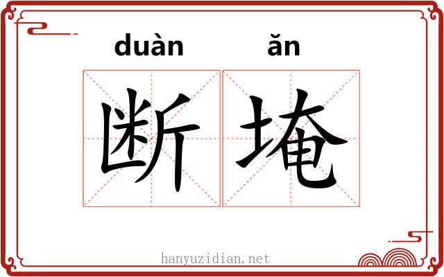 断埯