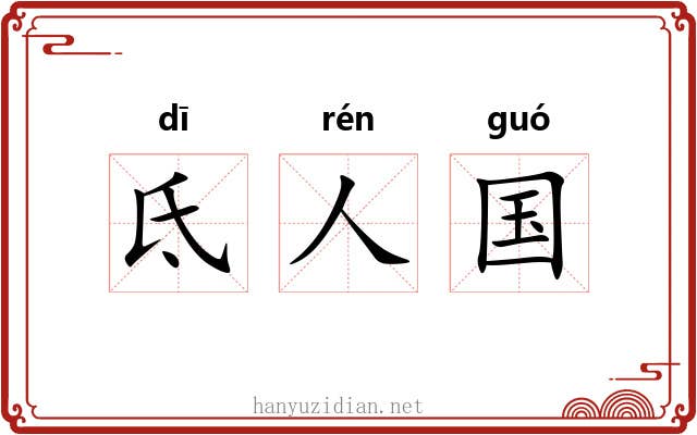 氐人国 氐人国