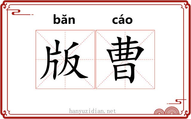 版曹