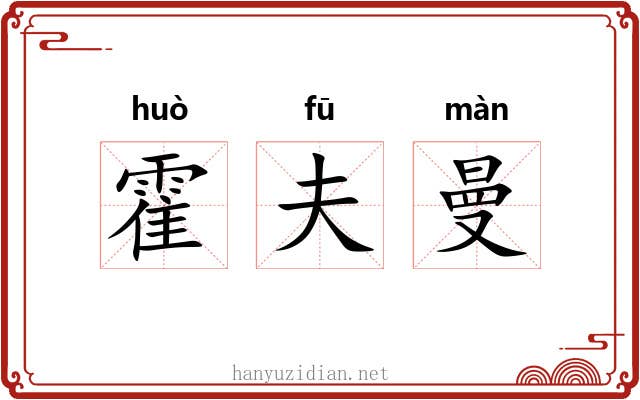 霍夫曼