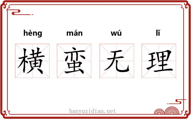 横蛮无理