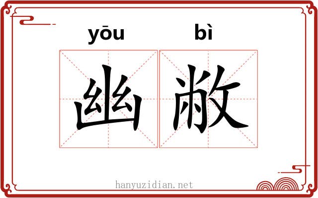 幽敝