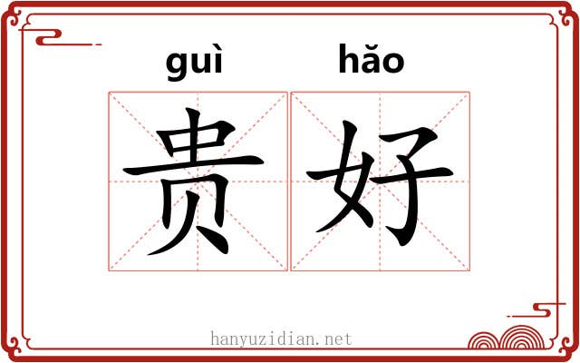 贵好 贵好
