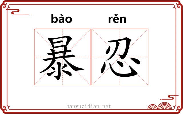 暴忍 暴忍