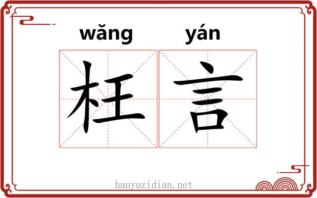 枉言 枉言