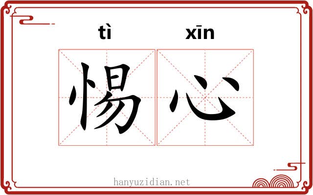 惕心