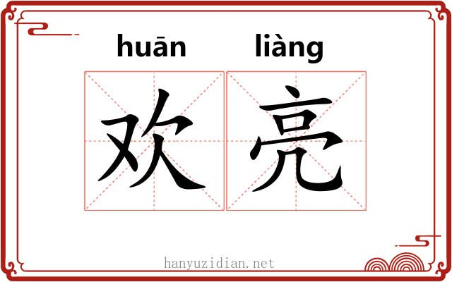 欢亮