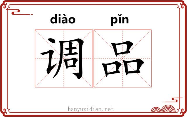 调品 调品