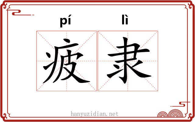 疲隶