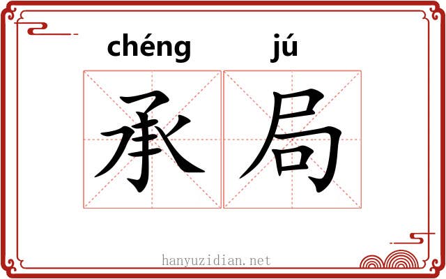 承局 承局