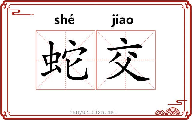 蛇交