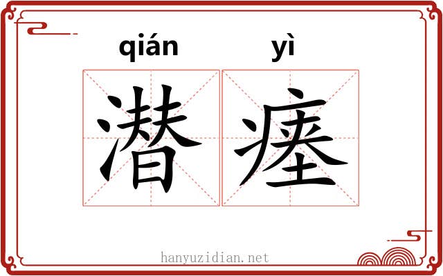 潜瘗