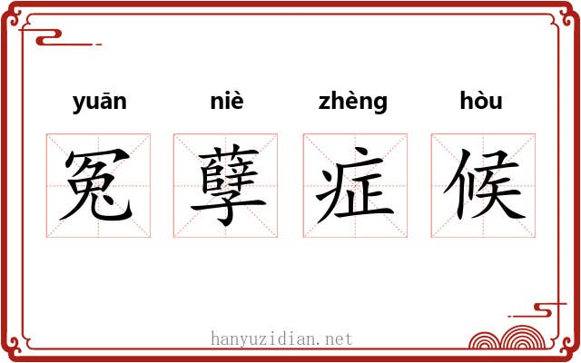 冤孽症候