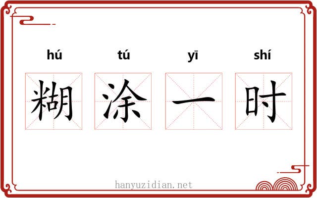 糊涂一时 糊涂一时