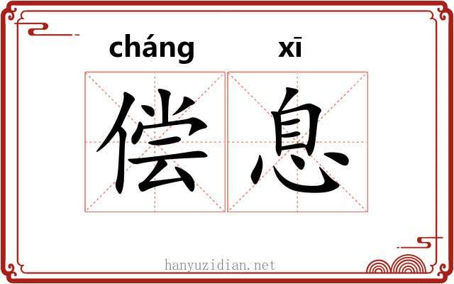 偿息