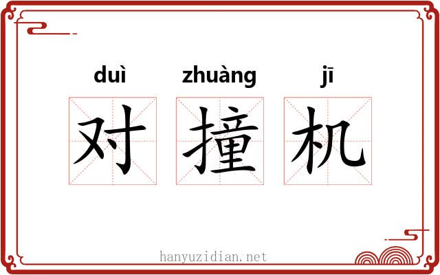 对撞机 对撞机
