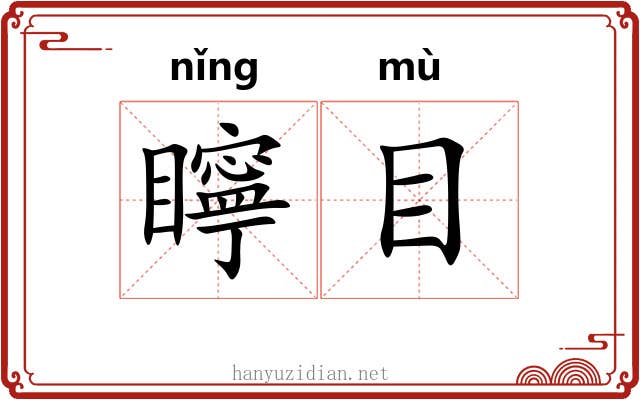 矃目 矃目