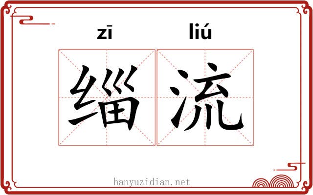 缁流