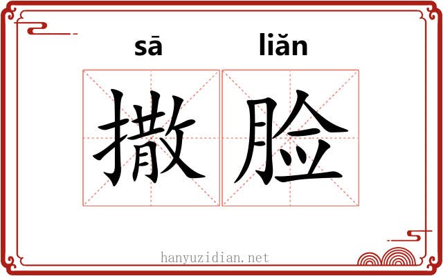 撒脸