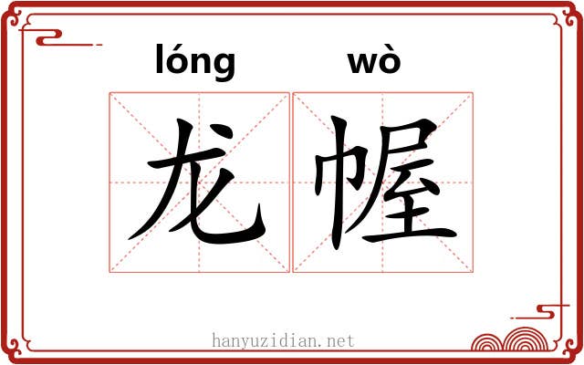 龙幄