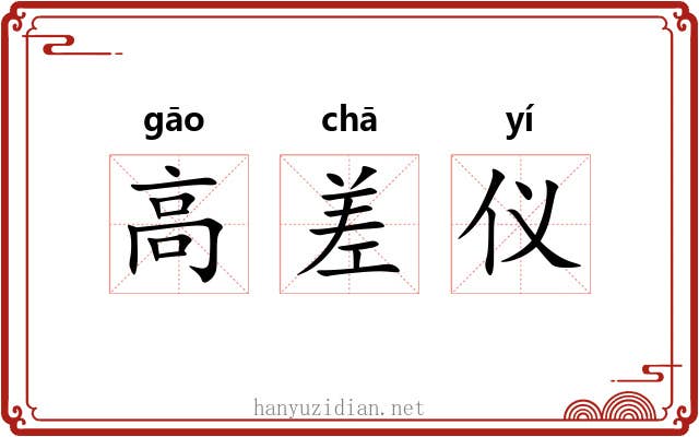 高差仪 高差仪