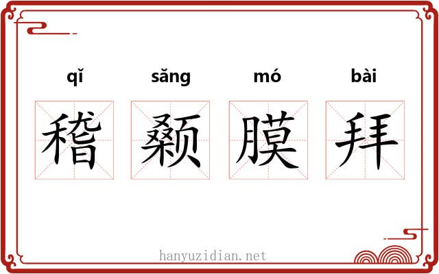 稽颡膜拜