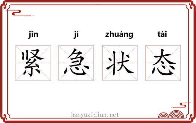 紧急状态 紧急状态
