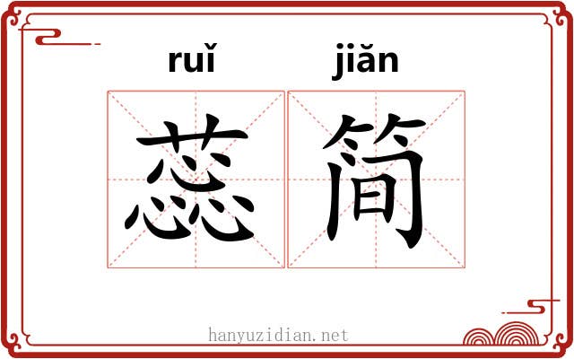 蕊简
