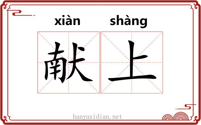 献上 献上