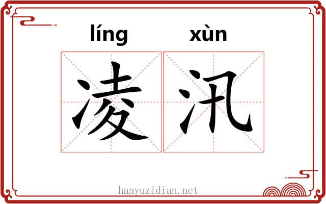 凌汛 凌汛