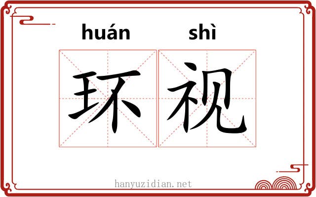 环视 环视