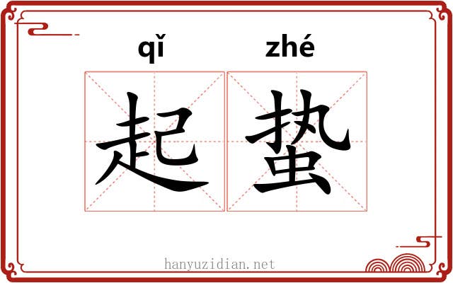 起蛰 起蛰