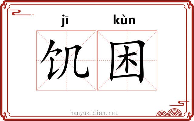 饥困