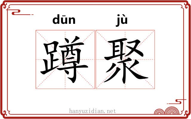 蹲聚