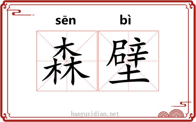 森壁