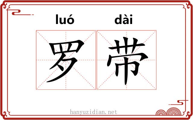 罗带 罗带