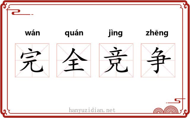 完全竞争 完全竞争