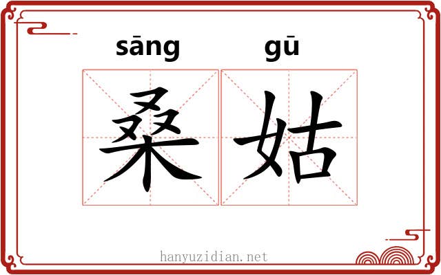 桑姑